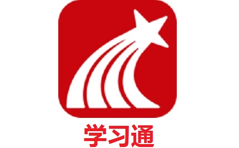 学习通