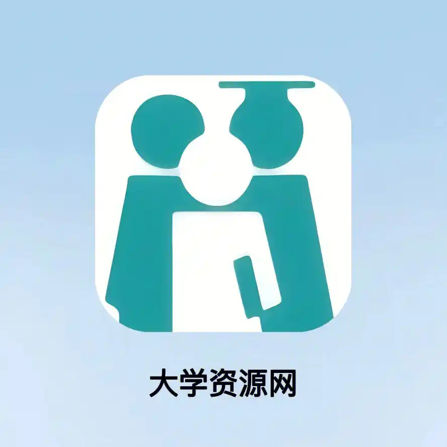 大学资源网