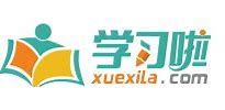 学习啦在线学习网