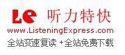 听力特快